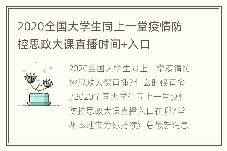 2020全国大学生同上一堂疫情防控思政大课直播时间+入口