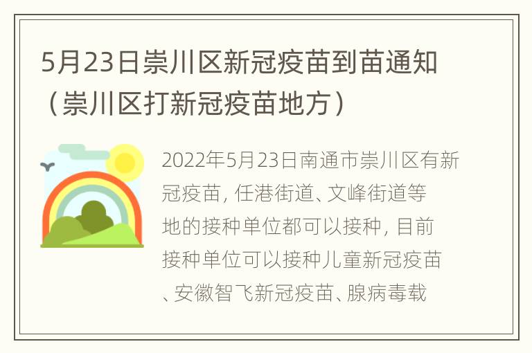 5月23日崇川区新冠疫苗到苗通知（崇川区打新冠疫苗地方）