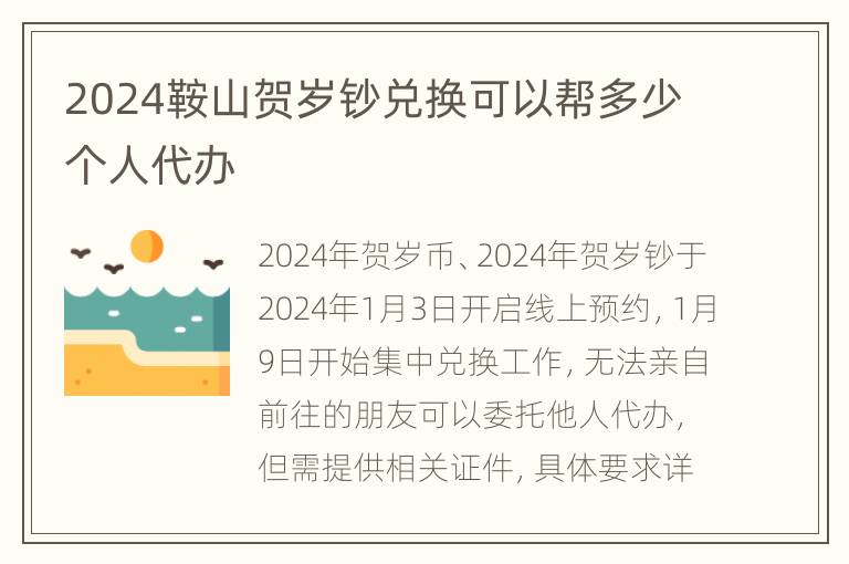 2024鞍山贺岁钞兑换可以帮多少个人代办