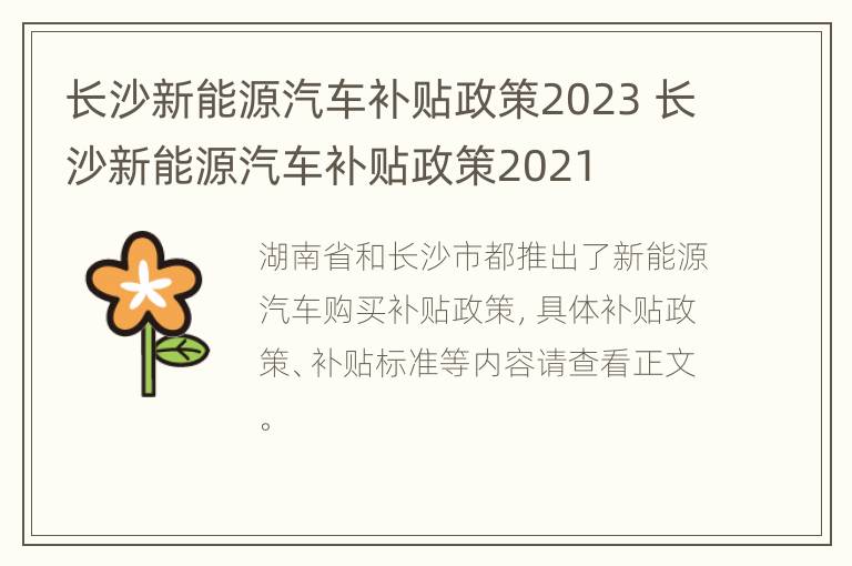 长沙新能源汽车补贴政策2023 长沙新能源汽车补贴政策2021