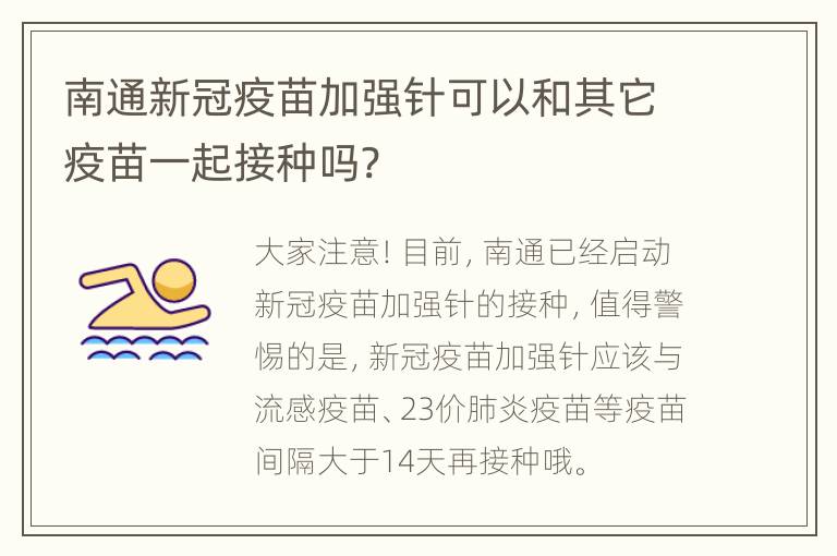 南通新冠疫苗加强针可以和其它疫苗一起接种吗?