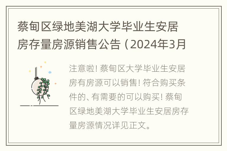 蔡甸区绿地美湖大学毕业生安居房存量房源销售公告（2024年3月）