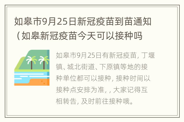 如皋市9月25日新冠疫苗到苗通知（如皋新冠疫苗今天可以接种吗）