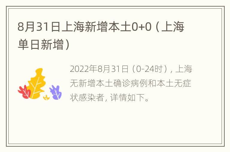 8月31日上海新增本土0+0（上海单日新增）