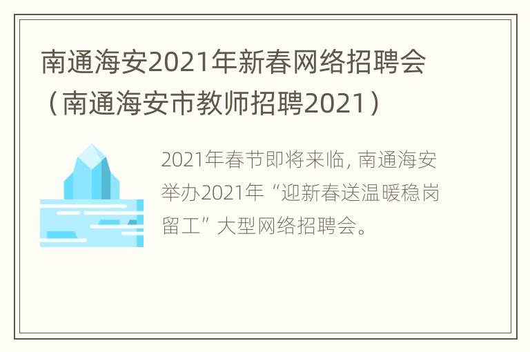 南通海安2021年新春网络招聘会（南通海安市教师招聘2021）