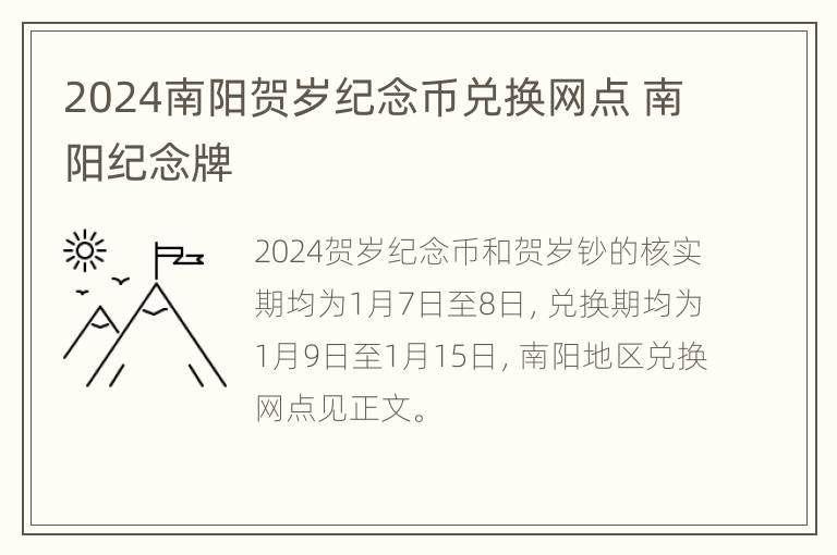 2024南阳贺岁纪念币兑换网点 南阳纪念牌