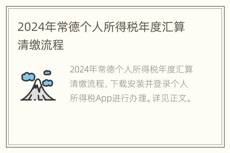 2024年常德个人所得税年度汇算清缴流程