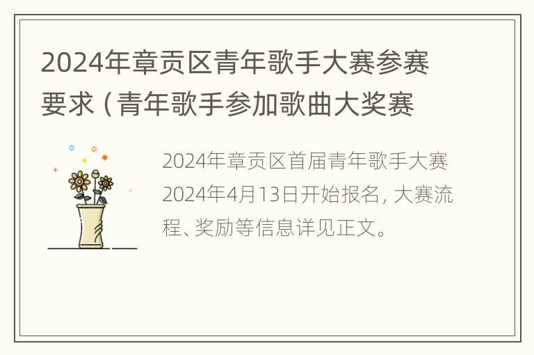 2024年章贡区青年歌手大赛参赛要求（青年歌手参加歌曲大奖赛）