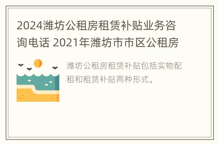 2024潍坊公租房租赁补贴业务咨询电话 2021年潍坊市市区公租房