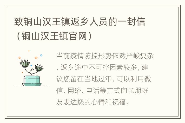 致铜山汉王镇返乡人员的一封信（铜山汉王镇官网）