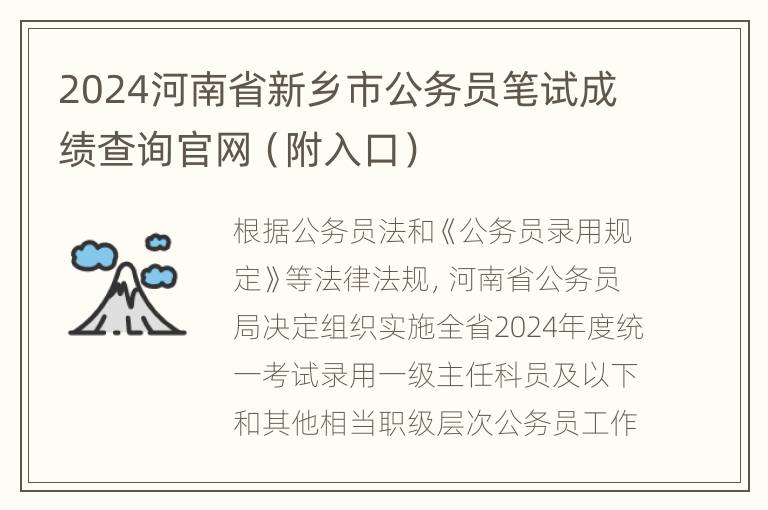 2024河南省新乡市公务员笔试成绩查询官网（附入口）