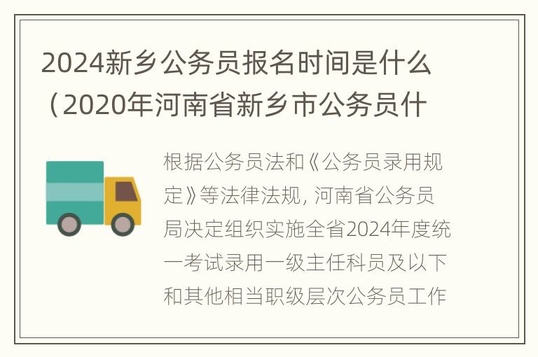 2024新乡公务员报名时间是什么（2020年河南省新乡市公务员什么时候报名）