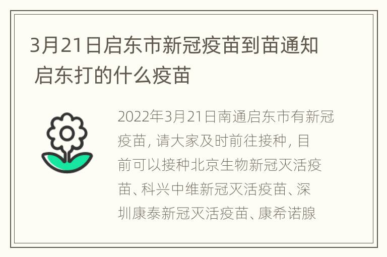 3月21日启东市新冠疫苗到苗通知 启东打的什么疫苗