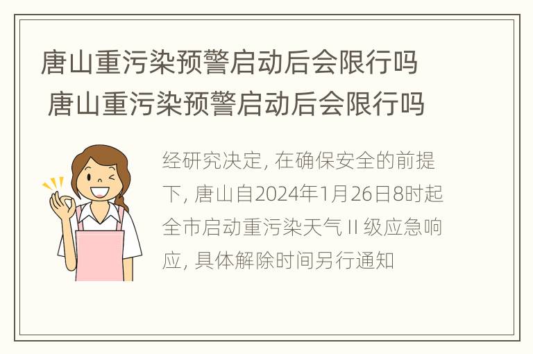 唐山重污染预警启动后会限行吗 唐山重污染预警启动后会限行吗现在