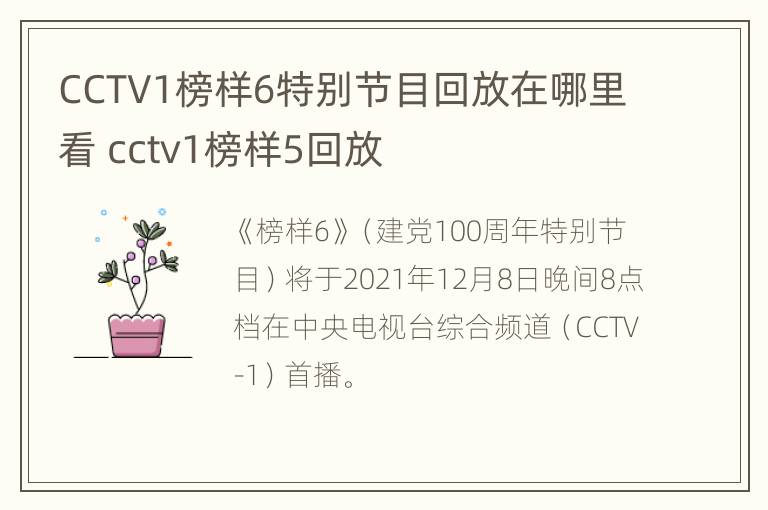 CCTV1榜样6特别节目回放在哪里看 cctv1榜样5回放