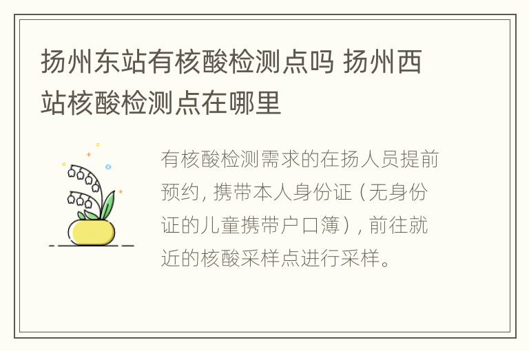 扬州东站有核酸检测点吗 扬州西站核酸检测点在哪里