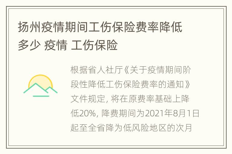 扬州疫情期间工伤保险费率降低多少 疫情 工伤保险