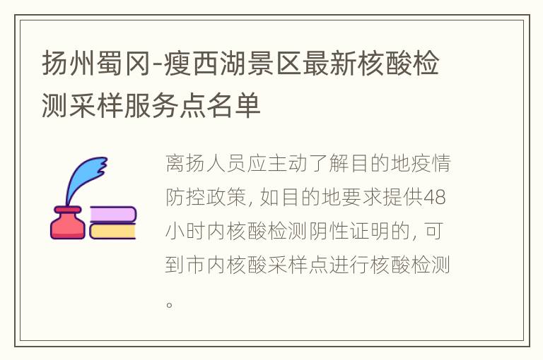 扬州蜀冈-瘦西湖景区最新核酸检测采样服务点名单