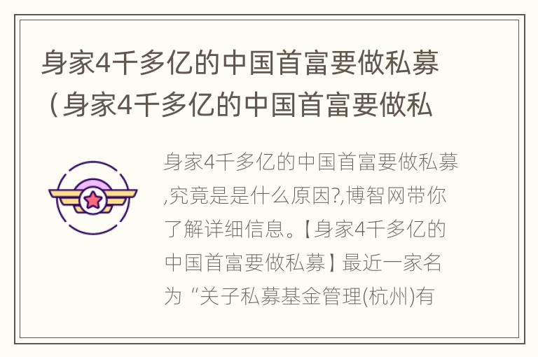 身家4千多亿的中国首富要做私募（身家4千多亿的中国首富要做私募吗）