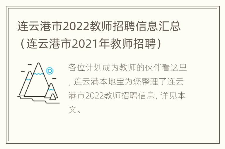 连云港市2022教师招聘信息汇总（连云港市2021年教师招聘）