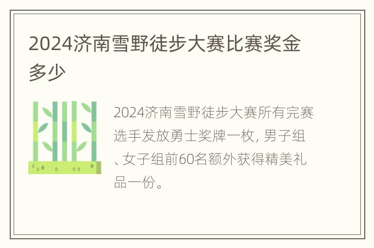 2024济南雪野徒步大赛比赛奖金多少