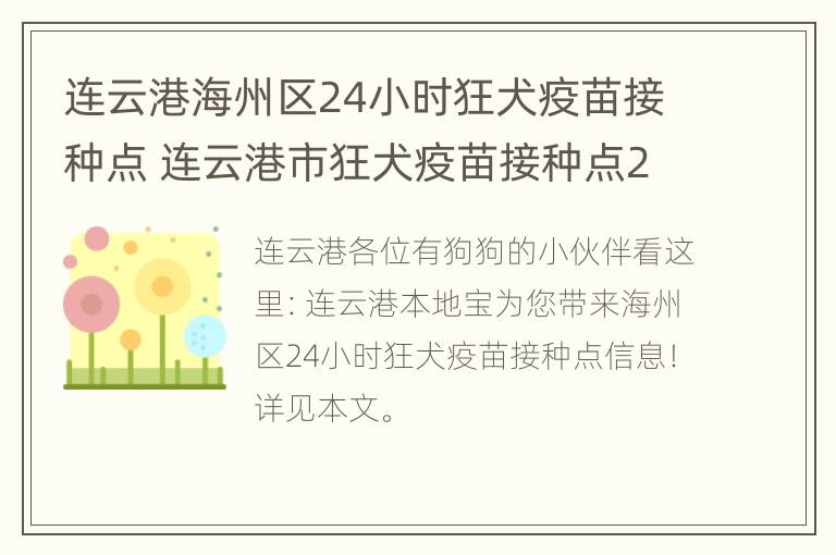 连云港海州区24小时狂犬疫苗接种点 连云港市狂犬疫苗接种点24小时开门的