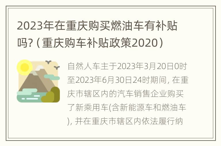 2023年在重庆购买燃油车有补贴吗?（重庆购车补贴政策2020）