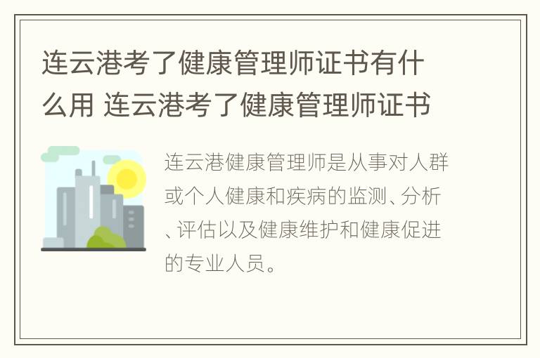 连云港考了健康管理师证书有什么用 连云港考了健康管理师证书有什么用吗