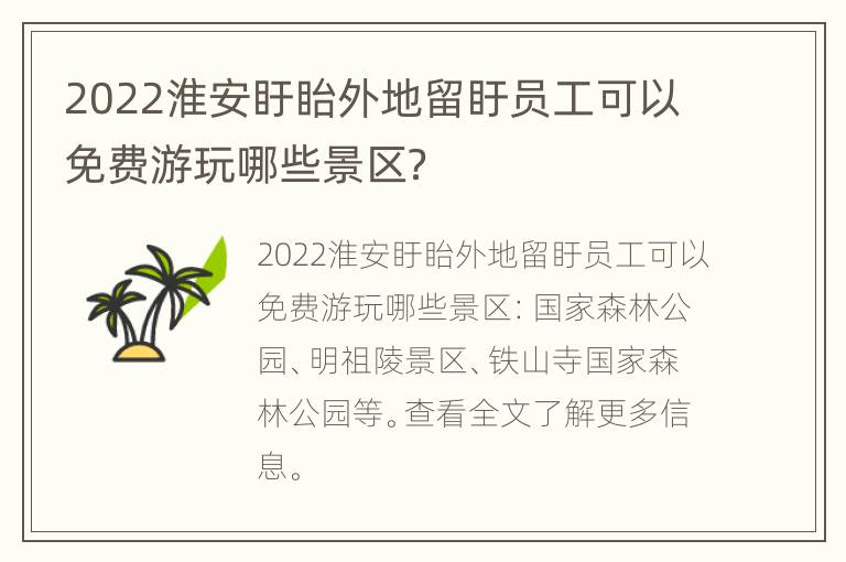 2022淮安盱眙外地留盱员工可以免费游玩哪些景区？