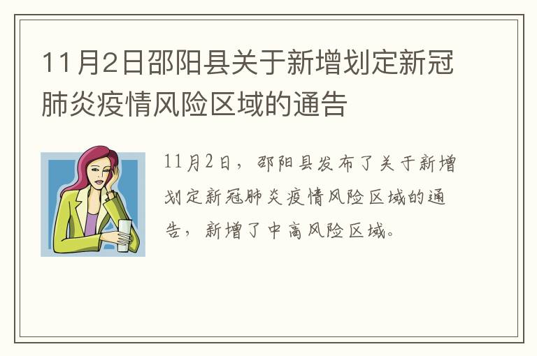 11月2日邵阳县关于新增划定新冠肺炎疫情风险区域的通告