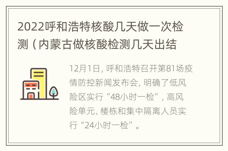 2022呼和浩特核酸几天做一次检测（内蒙古做核酸检测几天出结果）