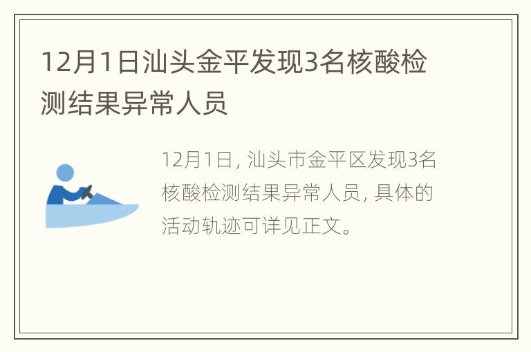 12月1日汕头金平发现3名核酸检测结果异常人员