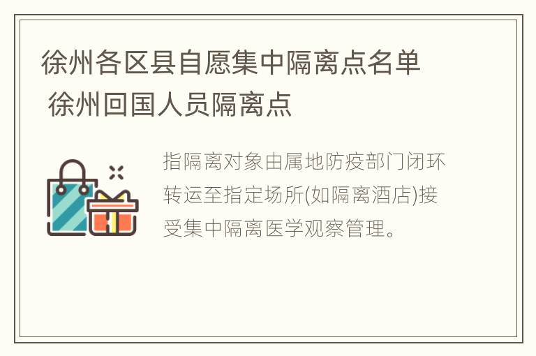 徐州各区县自愿集中隔离点名单 徐州回国人员隔离点