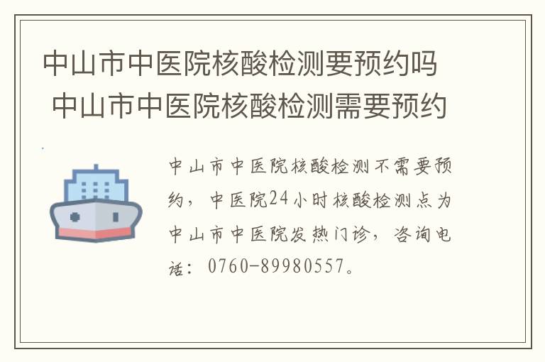 中山市中医院核酸检测要预约吗 中山市中医院核酸检测需要预约吗