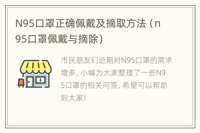 N95口罩正确佩戴及摘取方法（n95口罩佩戴与摘除）