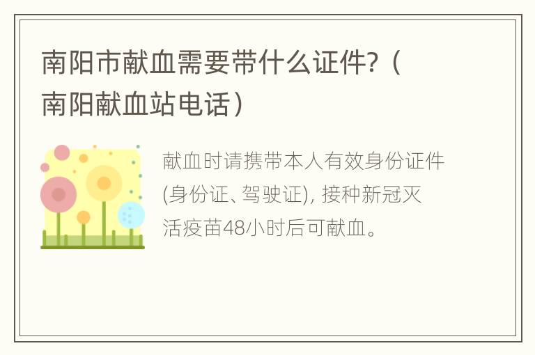 南阳市献血需要带什么证件？（南阳献血站电话）