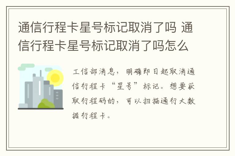 通信行程卡星号标记取消了吗 通信行程卡星号标记取消了吗怎么查