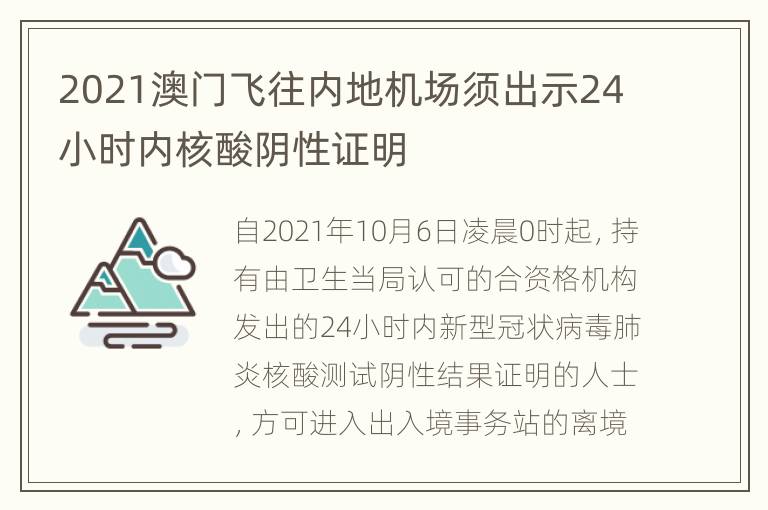 2021澳门飞往内地机场须出示24小时内核酸阴性证明