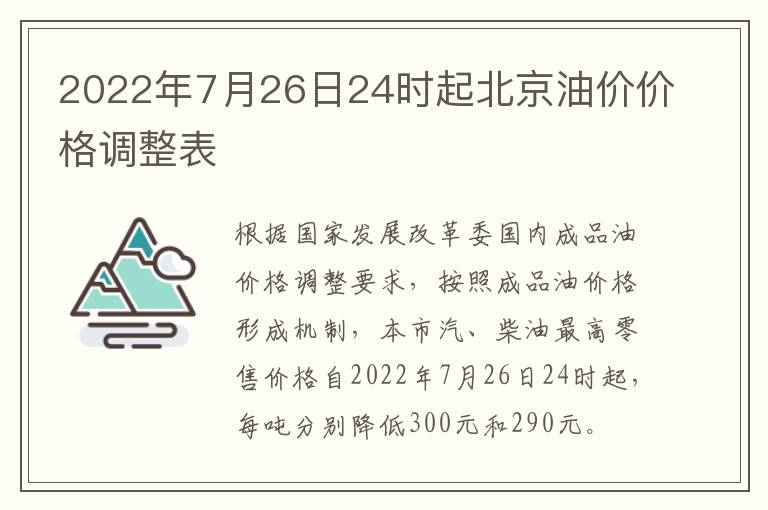 2022年7月26日24时起北京油价价格调整表