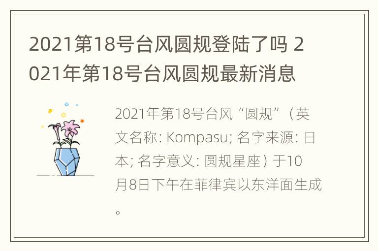 2021第18号台风圆规登陆了吗 2021年第18号台风圆规最新消息