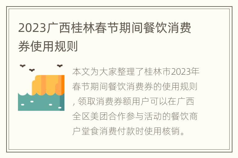 2023广西桂林春节期间餐饮消费券使用规则