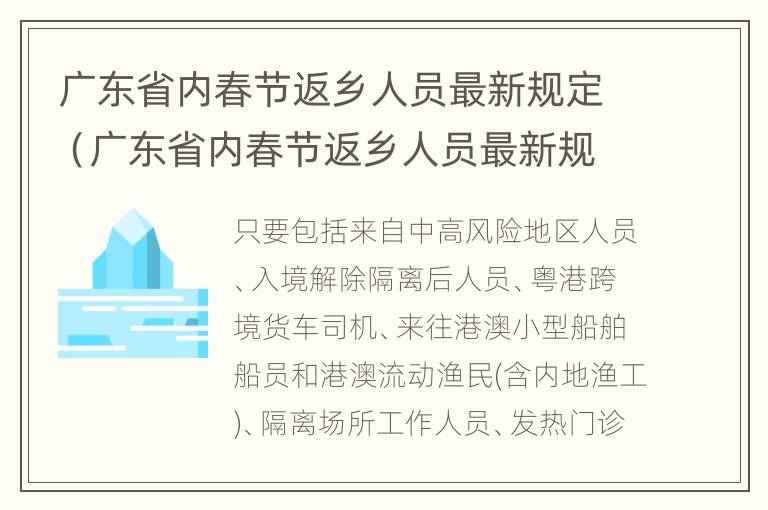 广东省内春节返乡人员最新规定（广东省内春节返乡人员最新规定通知）