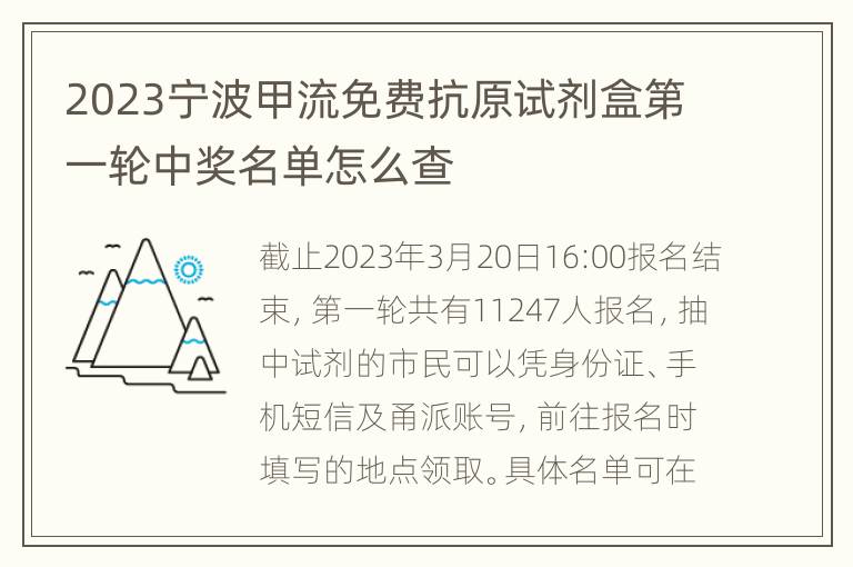 2023宁波甲流免费抗原试剂盒第一轮中奖名单怎么查