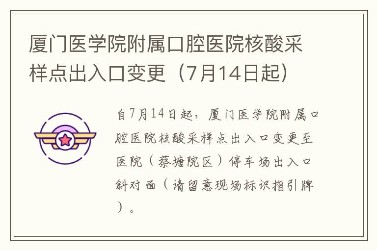 厦门医学院附属口腔医院核酸采样点出入口变更（7月14日起）