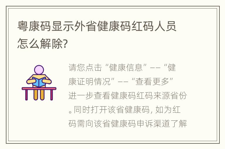 粤康码显示外省健康码红码人员怎么解除？