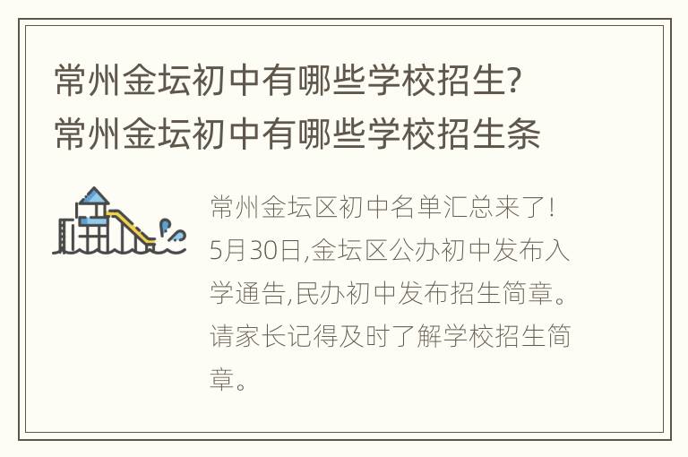 常州金坛初中有哪些学校招生? 常州金坛初中有哪些学校招生条件