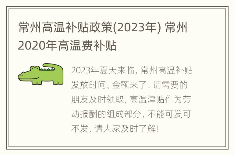 常州高温补贴政策(2023年) 常州2020年高温费补贴