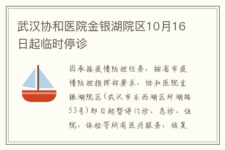 武汉协和医院金银湖院区10月16日起临时停诊