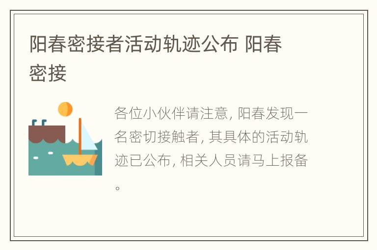 阳春密接者活动轨迹公布 阳春 密接