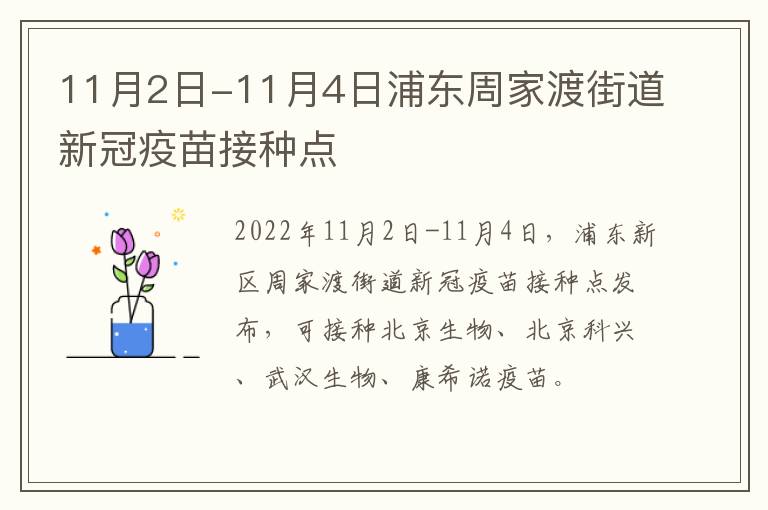 11月2日-11月4日浦东周家渡街道新冠疫苗接种点